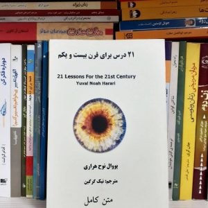 کتاب ۲۱ درس برای قرن ۲۱