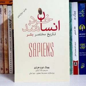 کتاب انسان خردمند