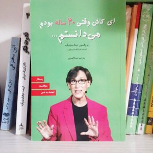 کتاب ای کاش وقتی ۲۰ ساله بودم می دانستم