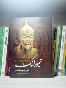 کتاب تیمور لنگ آخرین فاتح بزرگ جهان
