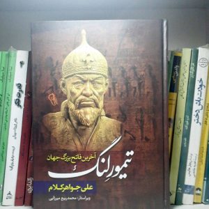 کتاب تیمور لنگ آخرین فاتح بزرگ جهان