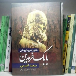 کتاب بابک خرمدین