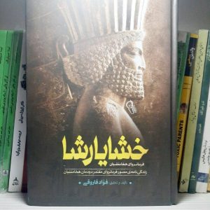 کتاب خشایار شاه