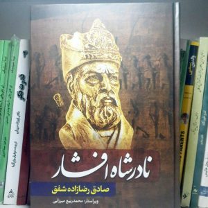 کتاب نادرشاه افشار