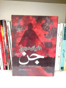 کتاب دنیای مرموز جن