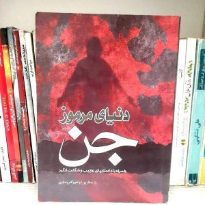 کتاب دنیای مرموز جن