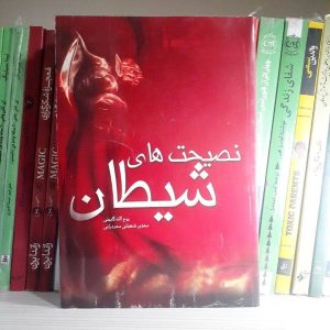 کتاب نصیحت های شیطان