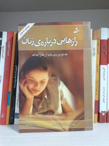 کتاب رازهایی درباره زنان