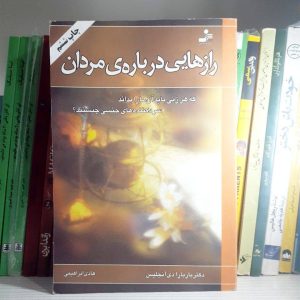 کتاب رازهایی درباره مردان