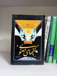 کتاب گنجهای معنوی ۲