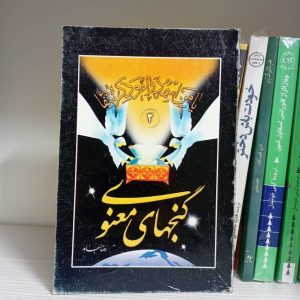 کتاب گنجهای معنوی ۲