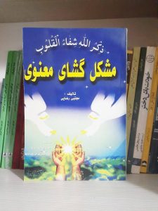 کتاب مشکل گشای معنوی