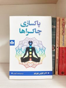 کتاب پاکسازی چاکراها