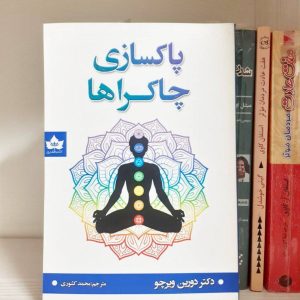 کتاب پاکسازی چاکراها