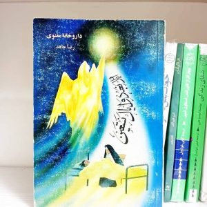 کتاب داروخانه معنوی