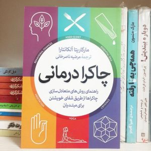 کتاب چاکرا درمانی