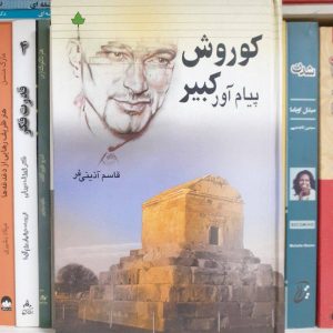 کتاب کوروش پیام آور کبیر