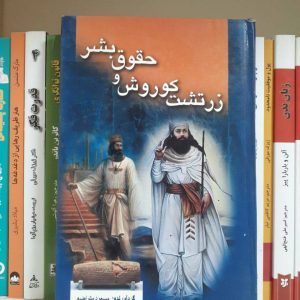 کتاب زرتشت کوروش و حقوق بشر