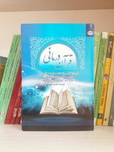 کتاب قرآن درمانی