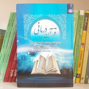 کتاب قرآن درمانی