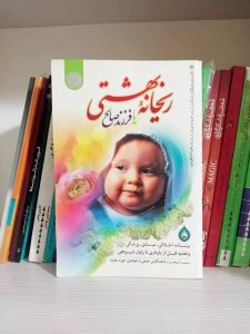 کتاب ریحانه بهشتی یا فرزند صالح